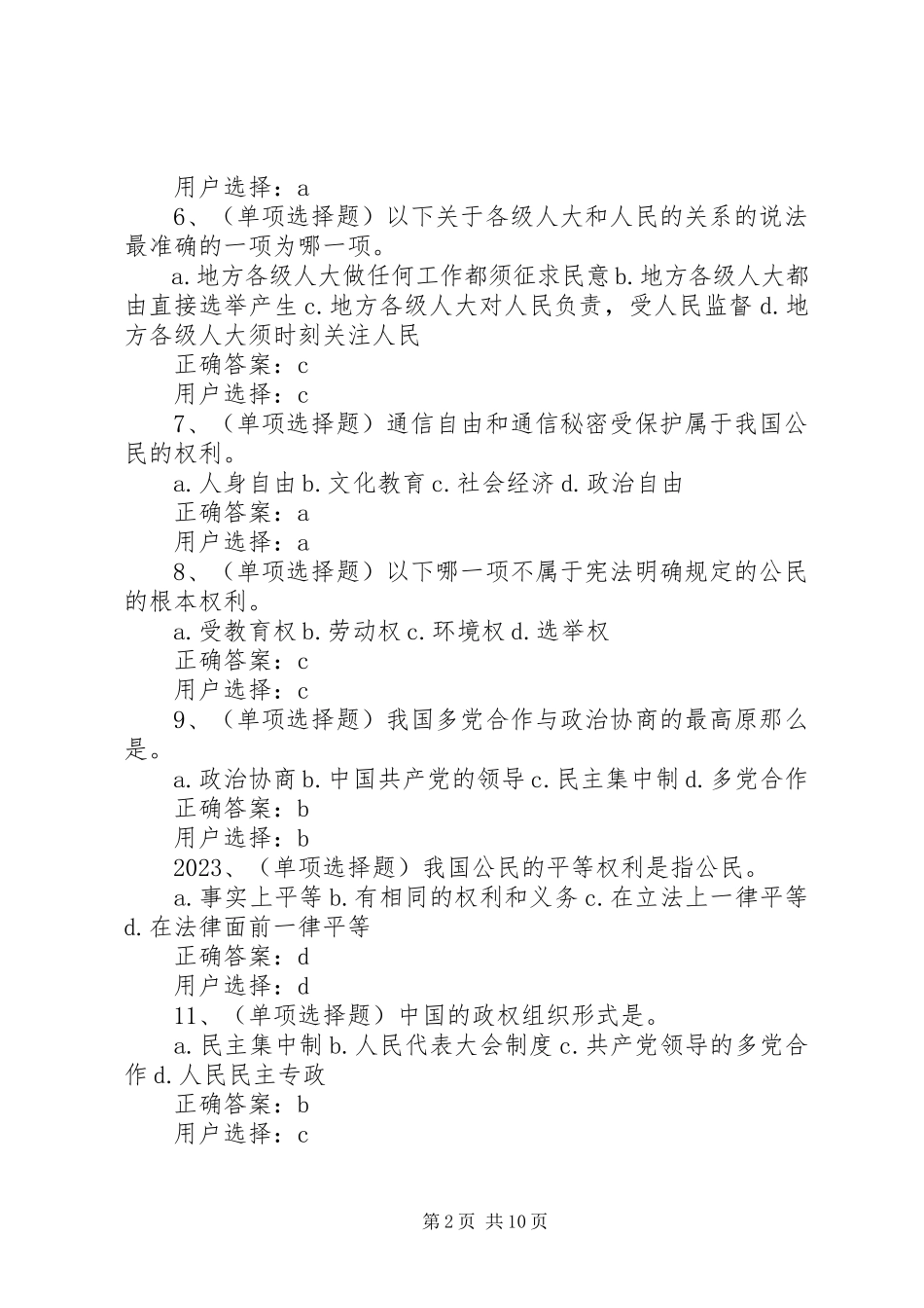 2023年中华人民共和国宪法学习资料练习题及答案.docx_第2页