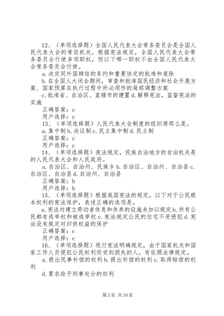 2023年中华人民共和国宪法学习资料练习题及答案.docx_第3页