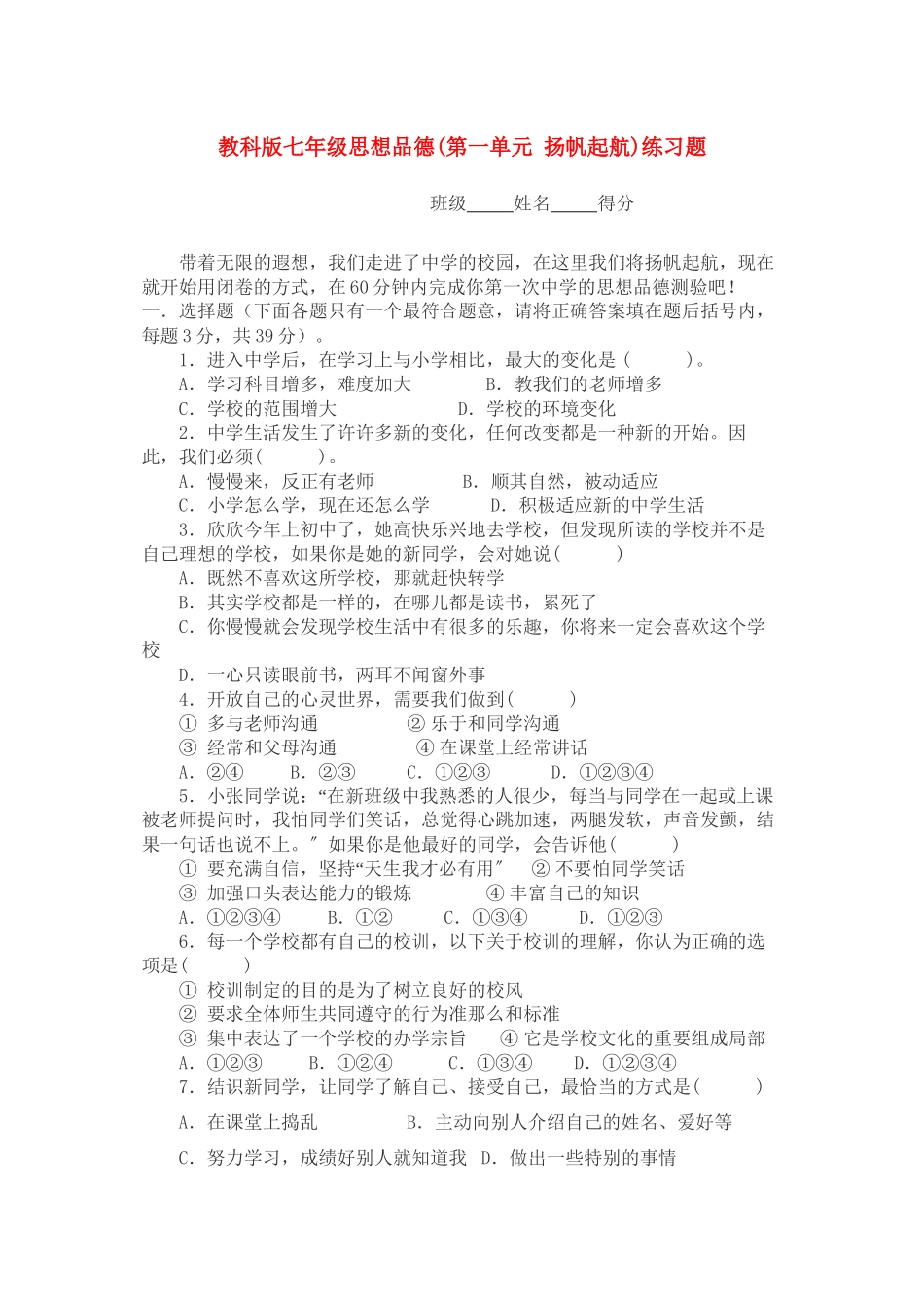 2023年七级思想品德上册第一单元扬帆起航练习题教科版.docx_第1页