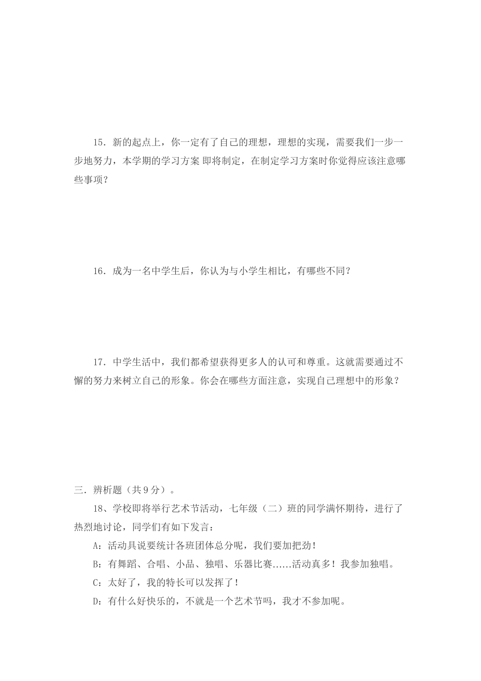 2023年七级思想品德上册第一单元扬帆起航练习题教科版.docx_第3页