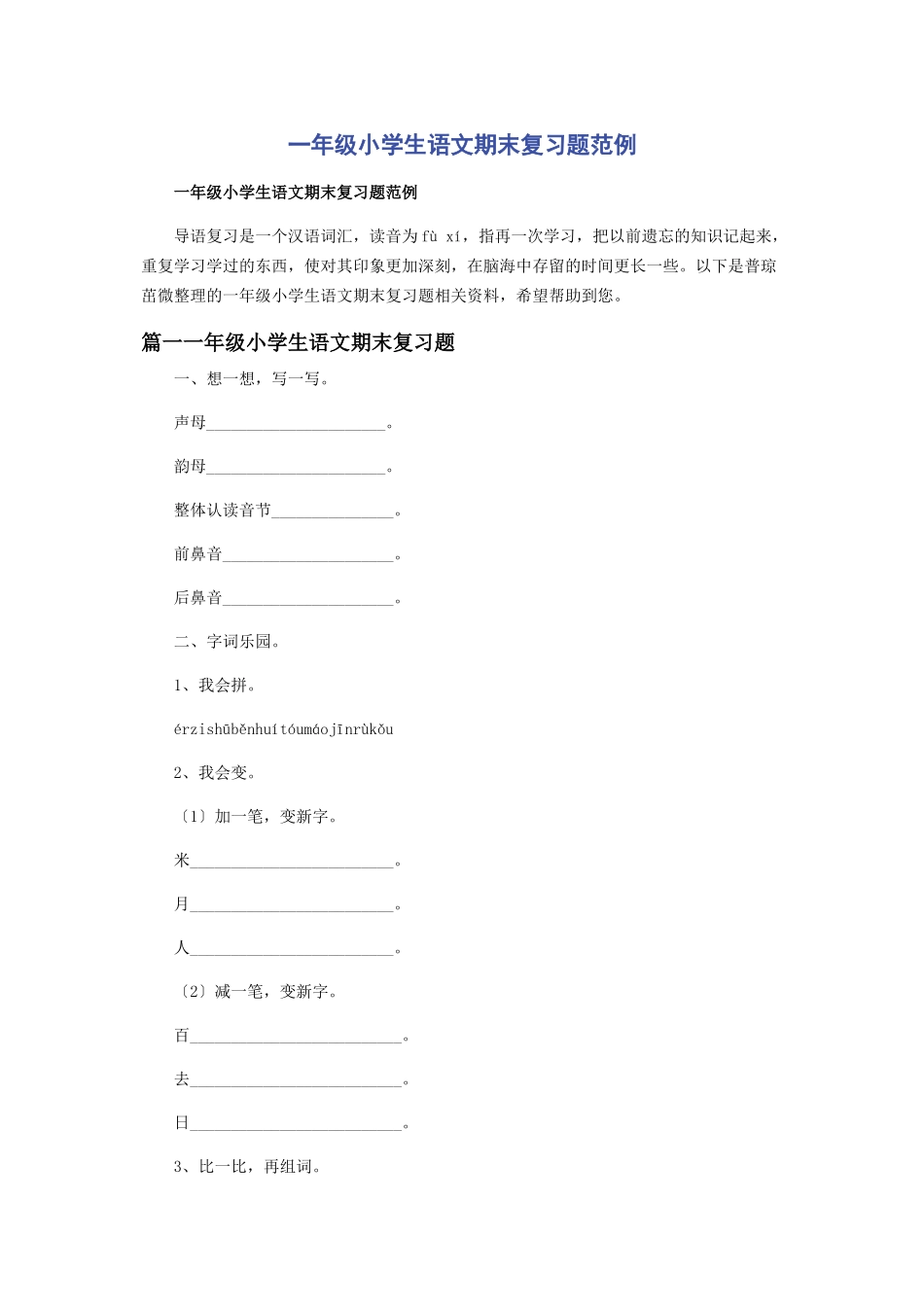 2023年一年级小学生语文期末复习题范例.docx_第1页