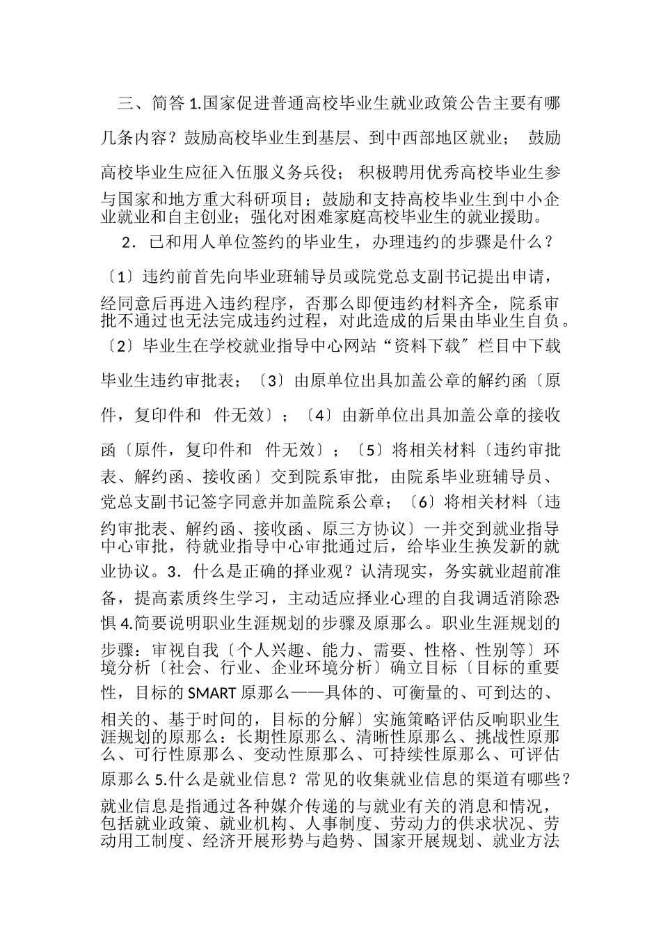 2023年〔就业指导课〕复习题.doc_第3页