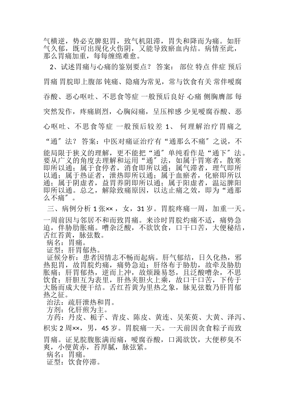 2023年中医内科学下册相关习题.doc_第2页