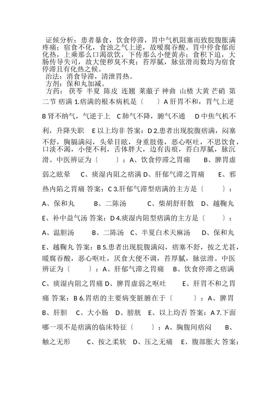 2023年中医内科学下册相关习题.doc_第3页