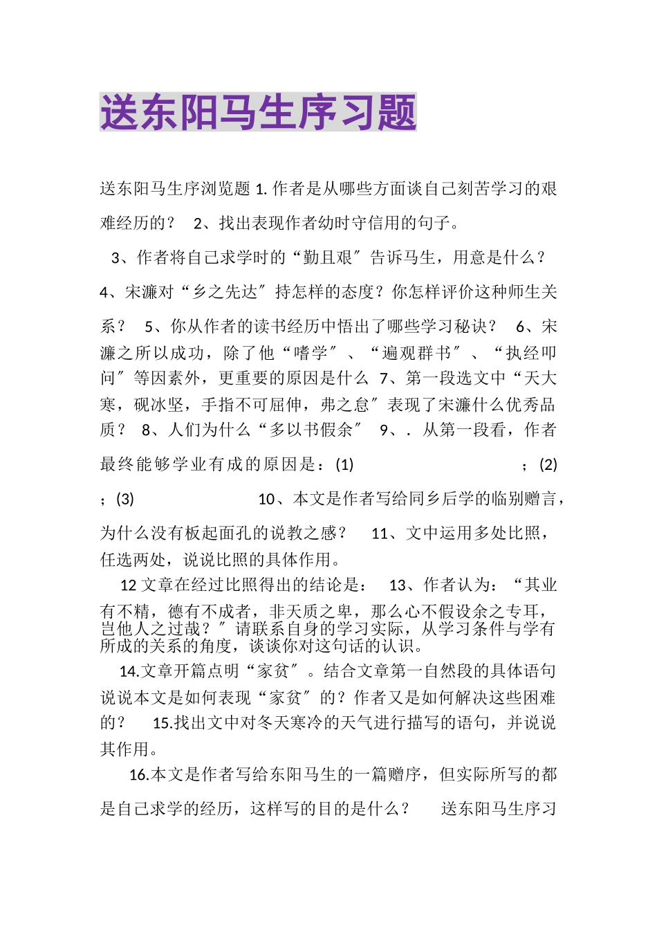 2023年《送东阳马生序》习题.doc_第1页