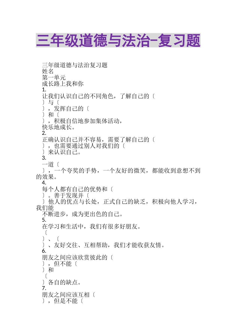 2023年三年级道德与法治复习题.doc_第1页