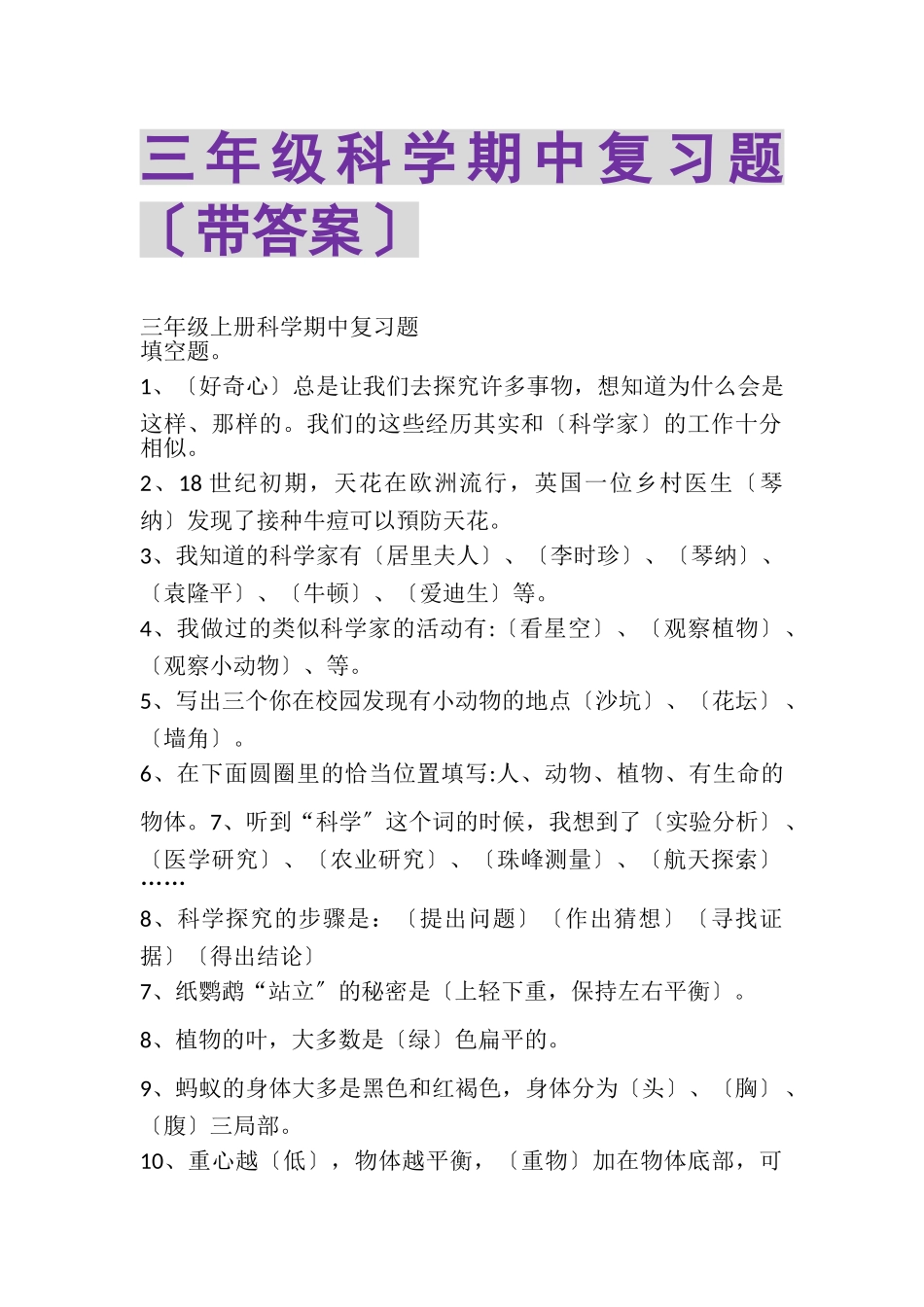 2023年三年级科学期中复习题带答案.doc_第1页