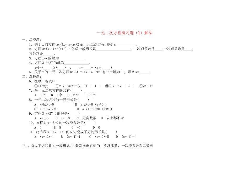 2023年九级数学上册一元二次方程练习题解法人教新课标版.docx_第1页