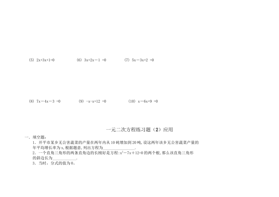 2023年九级数学上册一元二次方程练习题解法人教新课标版.docx_第3页