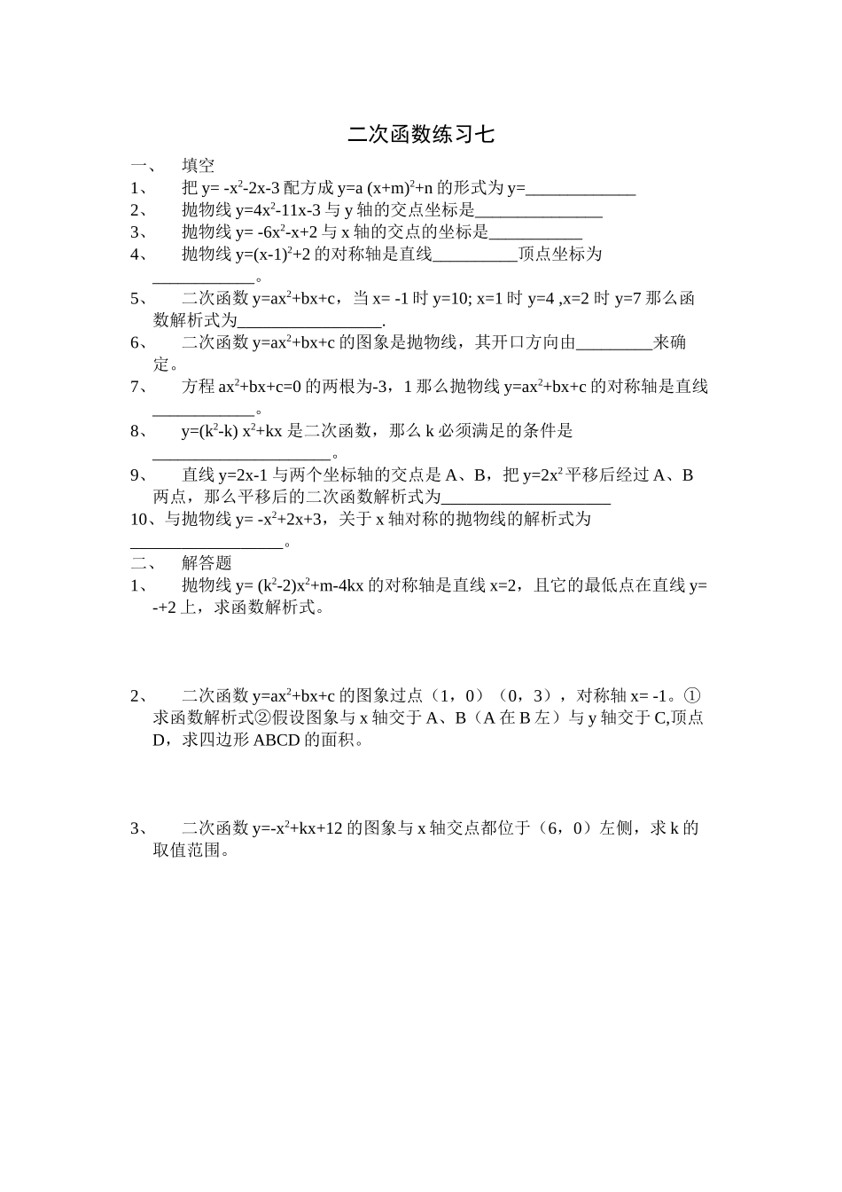 2023年二次函数练习题八份新课标人教版3.docx_第1页
