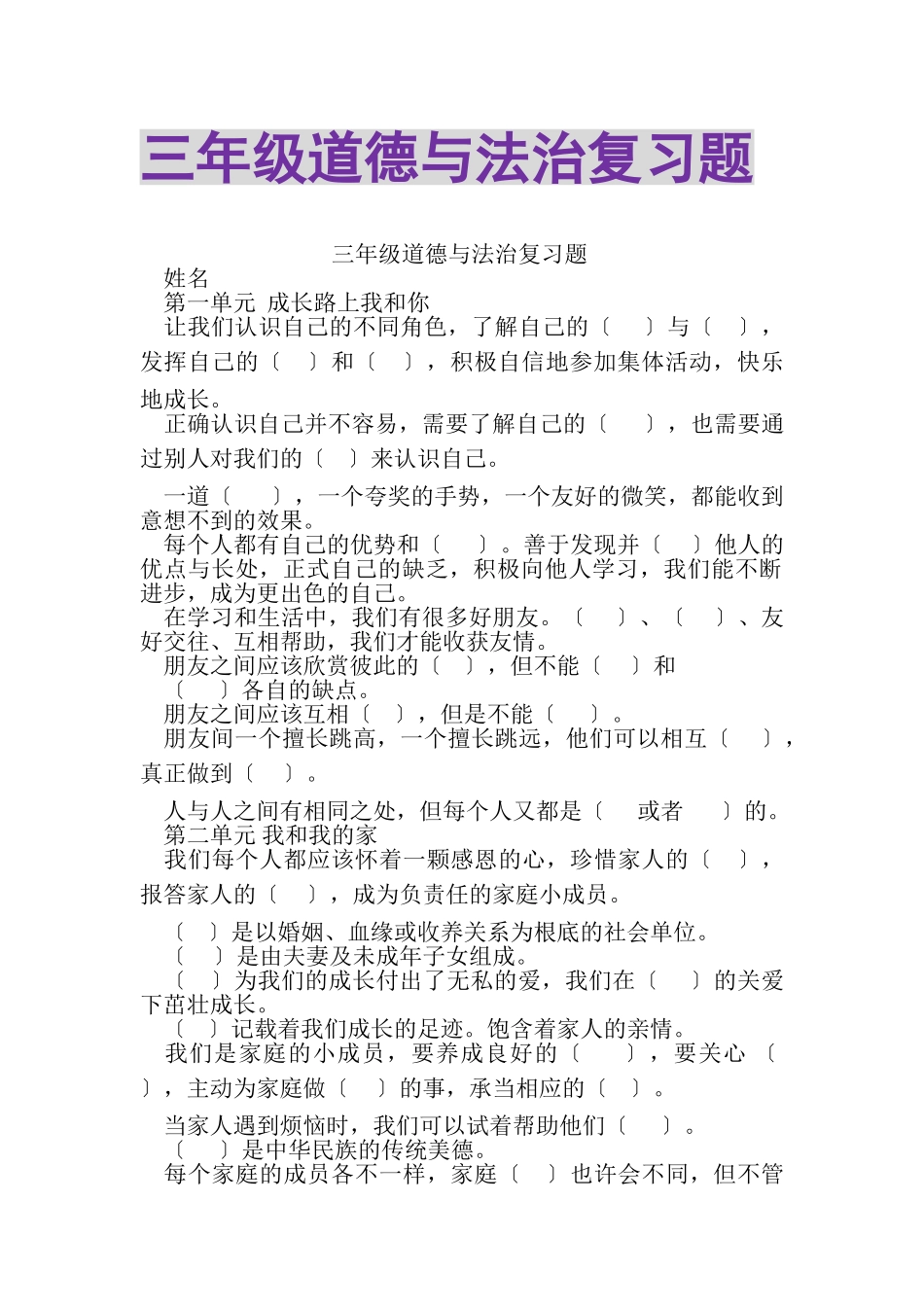 2023年三年级道德与法治复习题2.doc_第1页