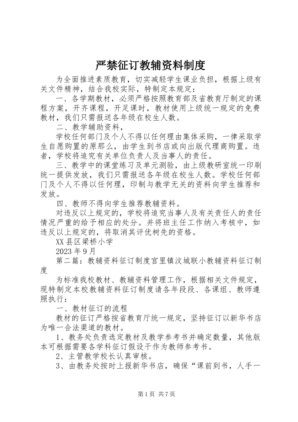 2023年严禁征订教辅资料制度.docx_第1页
