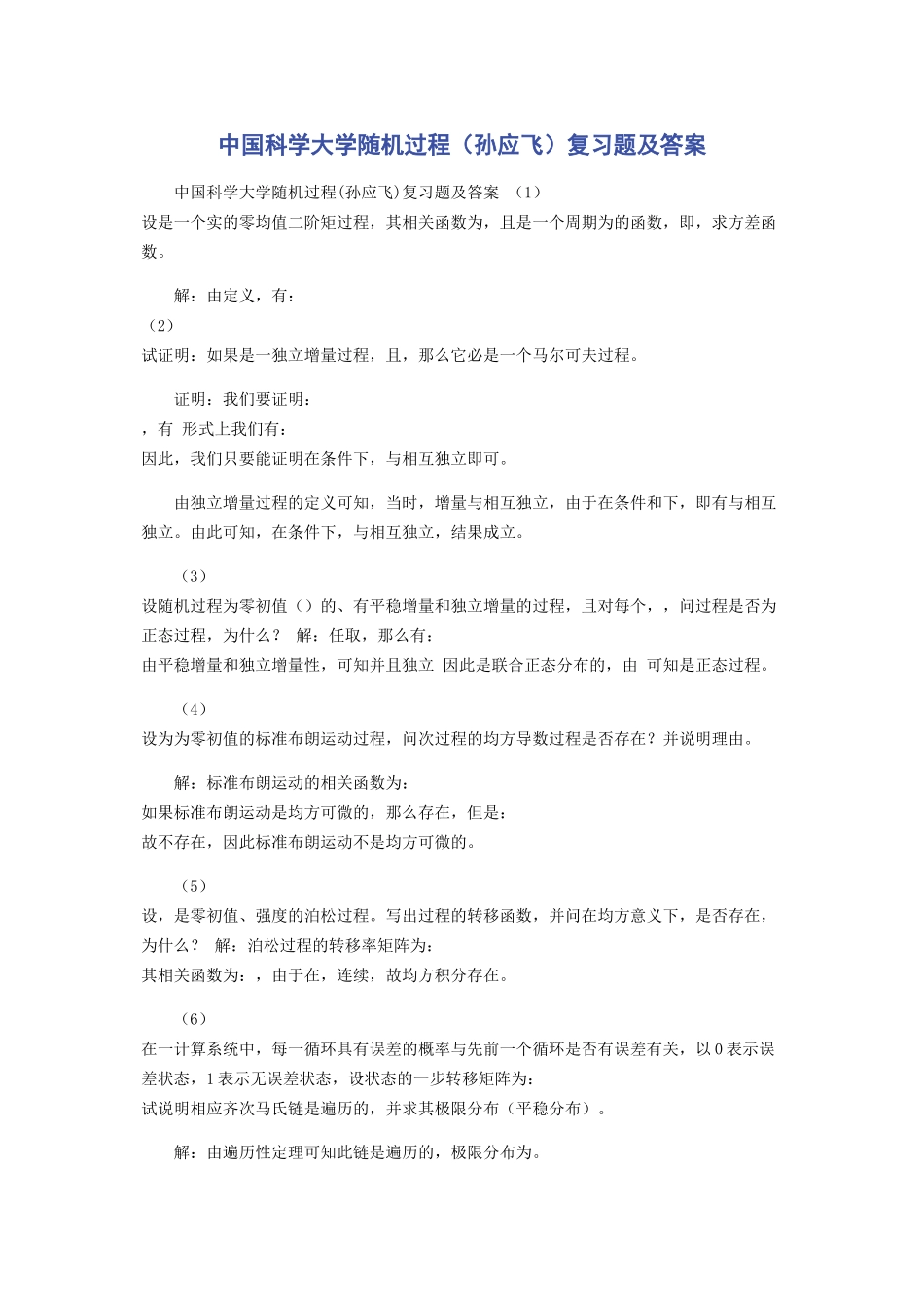 2023年中国科学大学随机过程孙应飞复习题及答案.docx_第1页