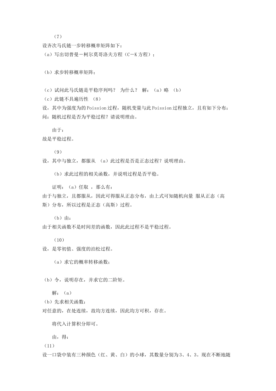 2023年中国科学大学随机过程孙应飞复习题及答案.docx_第2页