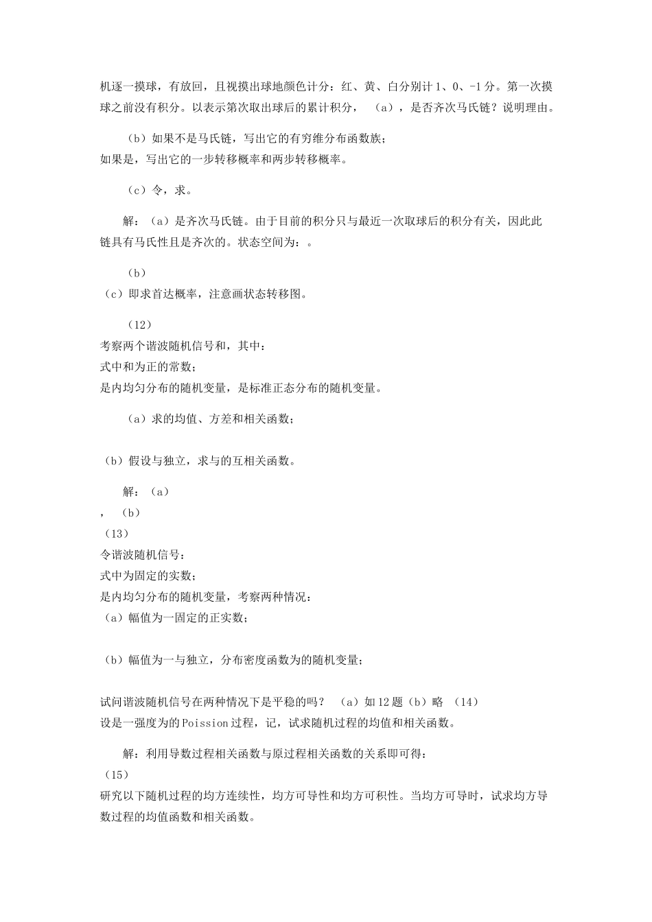 2023年中国科学大学随机过程孙应飞复习题及答案.docx_第3页