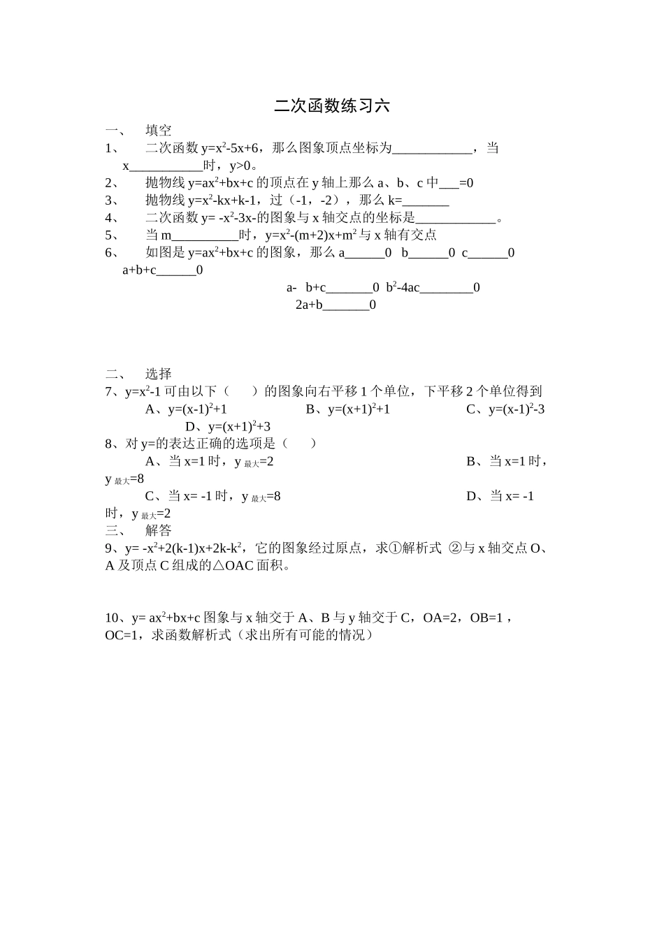 2023年二次函数练习题八份新课标人教版.docx_第1页
