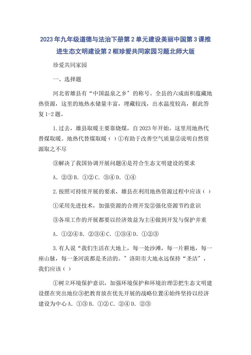 2023年九级道德与法治下册第2单元建设美丽中国第3课推进生态文明建设第2框珍爱共同家园习题北师大版.docx_第1页