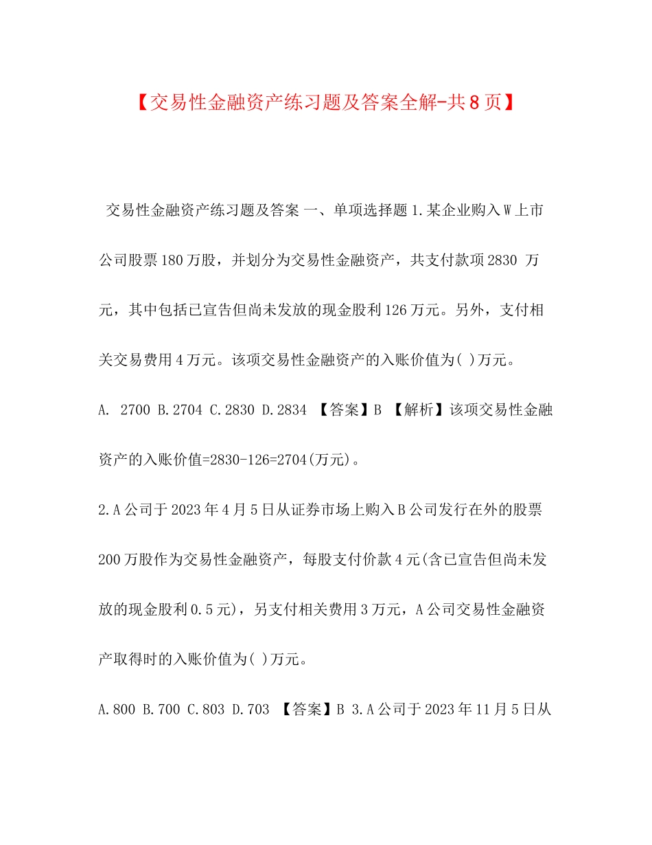 2023年交易性金融资产练习题及答案全解共8页.docx_第1页