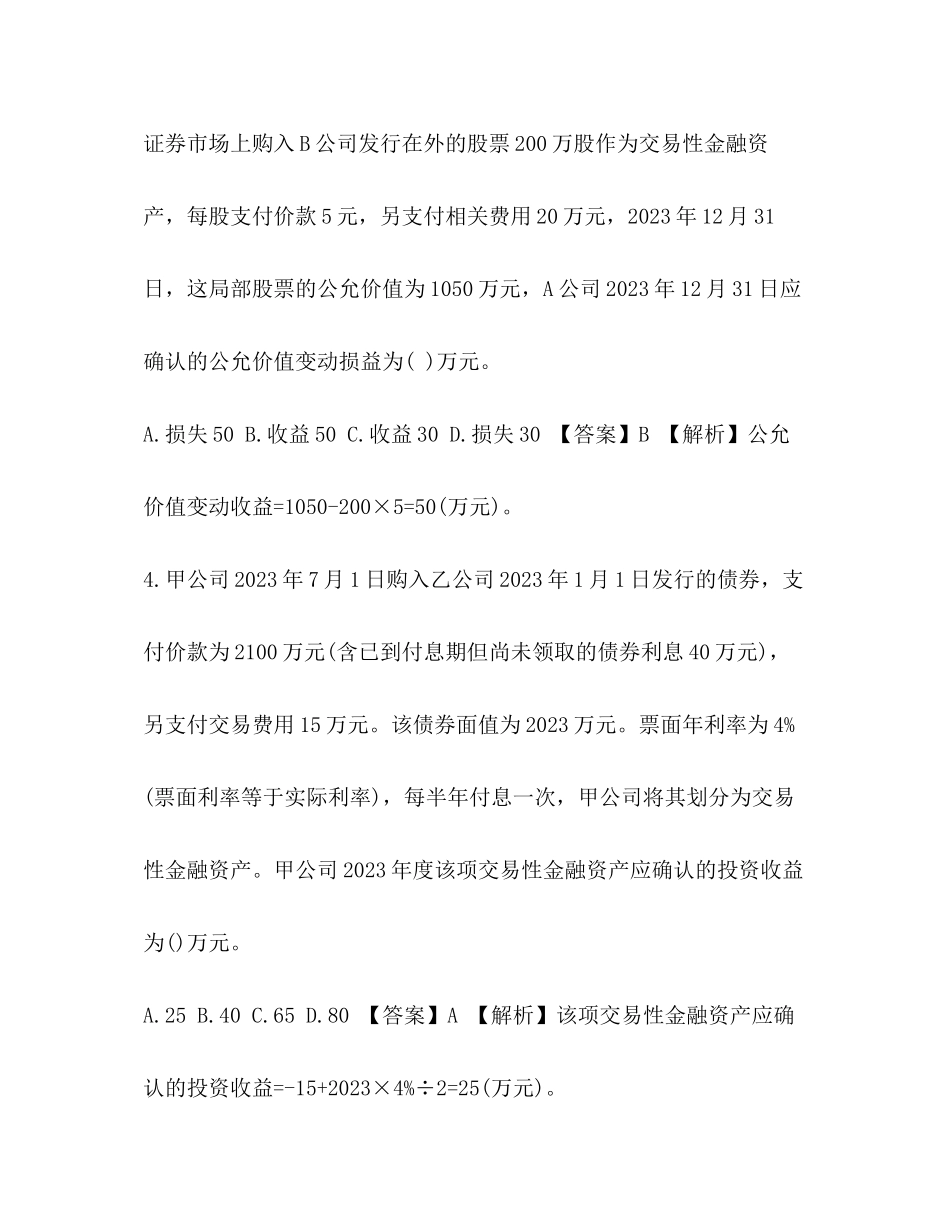 2023年交易性金融资产练习题及答案全解共8页.docx_第2页