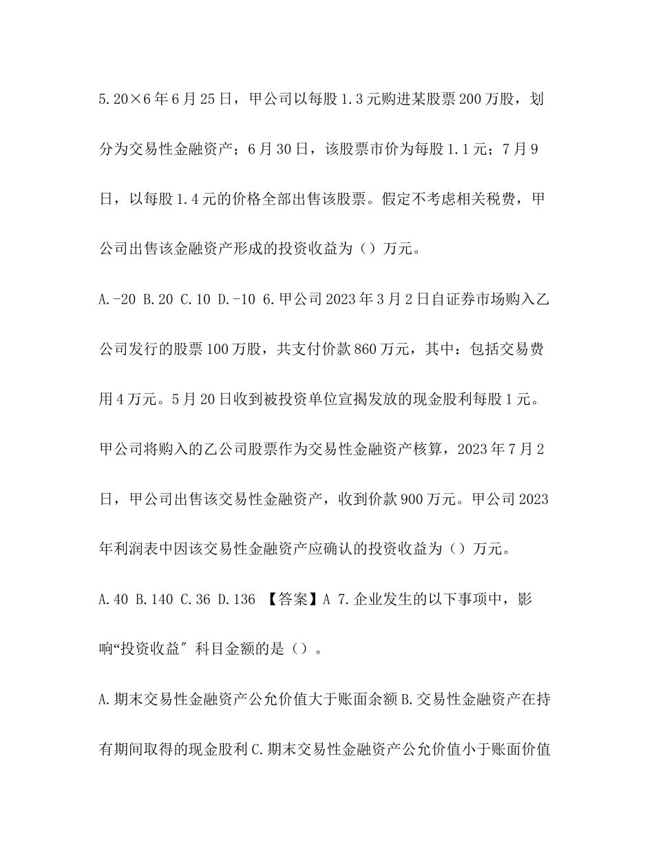 2023年交易性金融资产练习题及答案全解共8页.docx_第3页