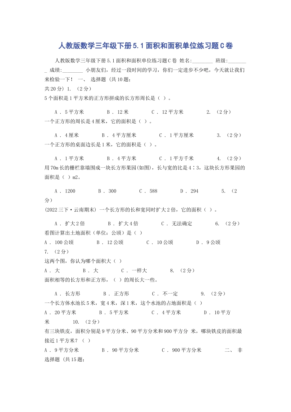 2023年人教版数学三年级下册51面积和面积单位练习题C卷.docx_第1页