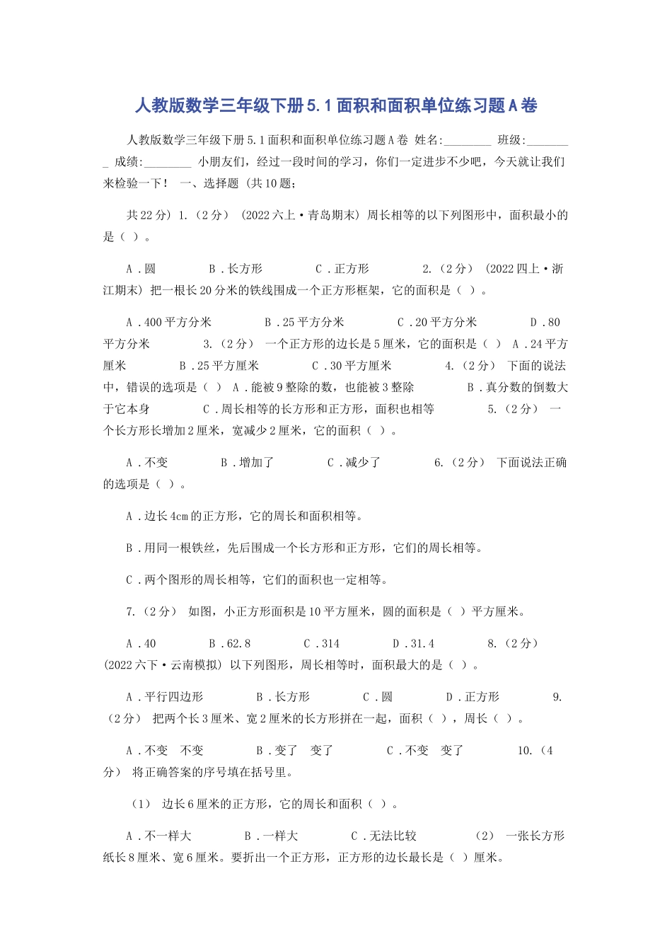 2023年人教版数学三年级下册51面积和面积单位练习题A卷.docx_第1页