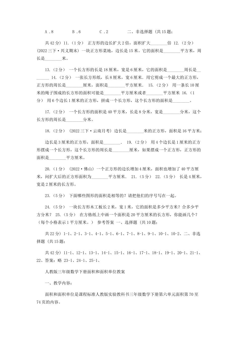2023年人教版数学三年级下册51面积和面积单位练习题A卷.docx_第2页
