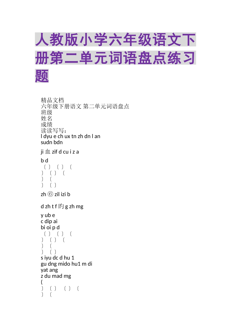 2023年人教版小学六年级语文下册第二单元词语盘点练习题.doc_第1页