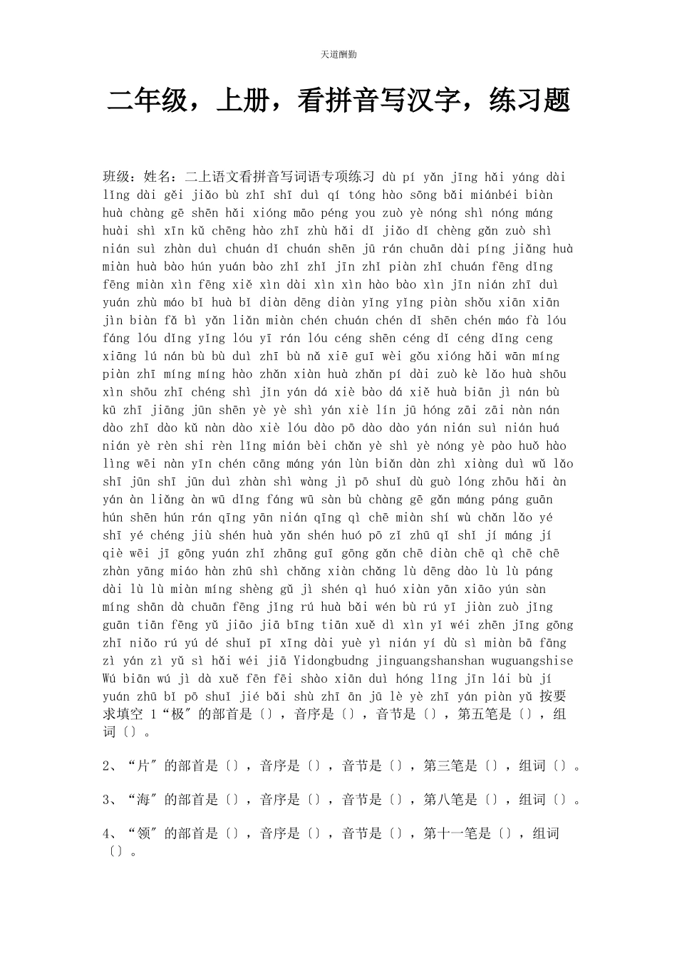 2023年二级上册看拼音写汉字练习题.docx_第1页