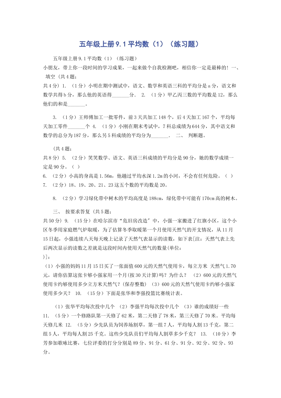 2023年五年级上册91平均数1练习题.docx_第1页