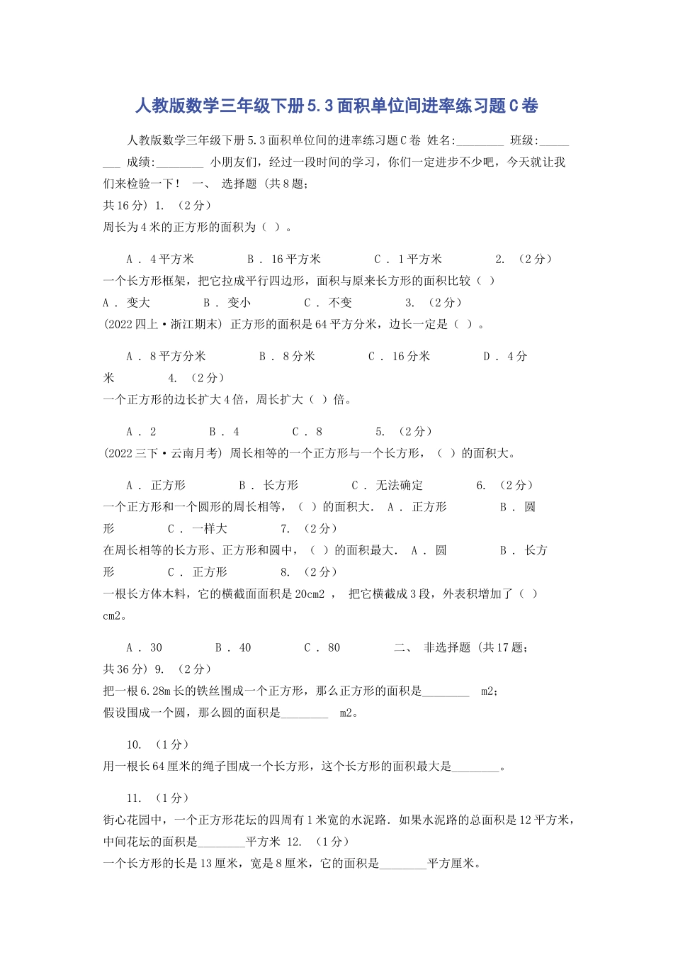 2023年人教版数学三年级下册53面积单位间进率练习题C卷.docx_第1页