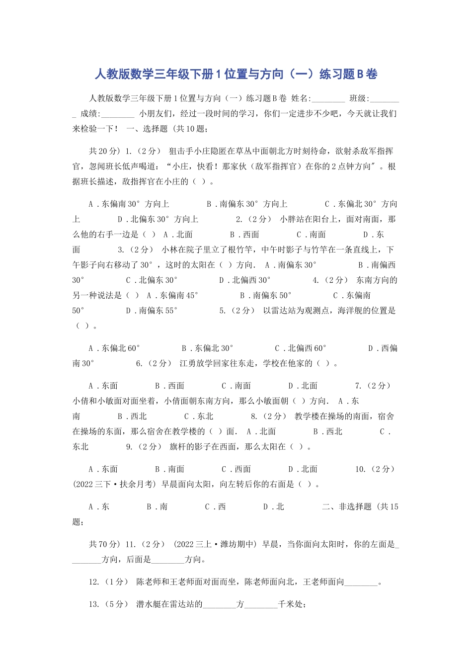 2023年人教版数学三年级下册1位置与方向一练习题B卷.docx_第1页