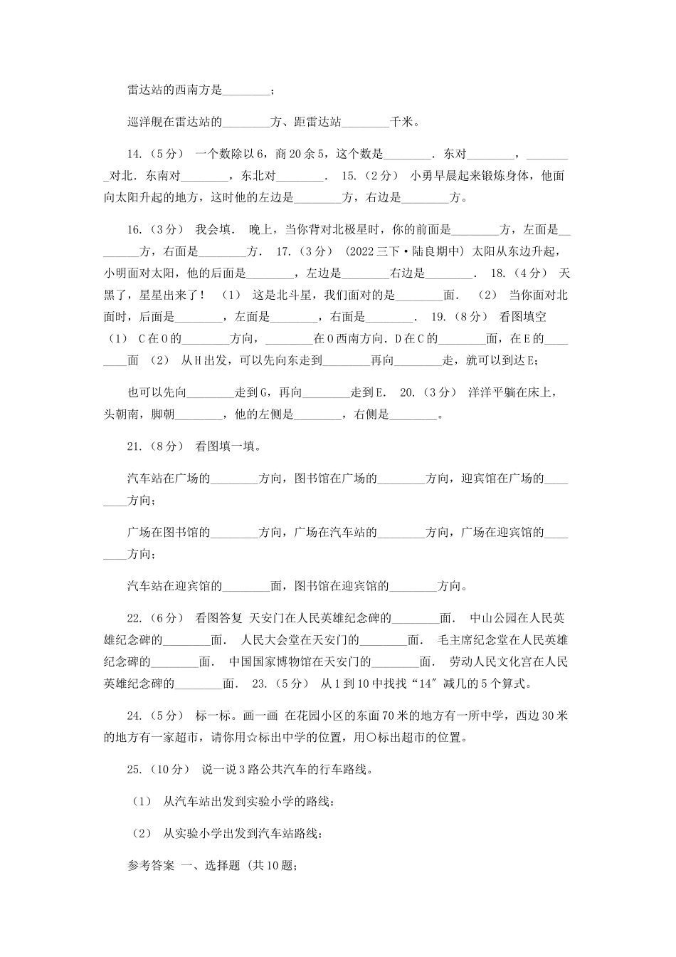 2023年人教版数学三年级下册1位置与方向一练习题B卷.docx_第2页