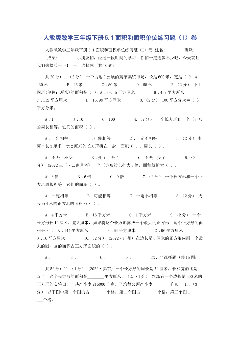 2023年人教版数学三年级下册51面积和面积单位练习题I卷.docx_第1页