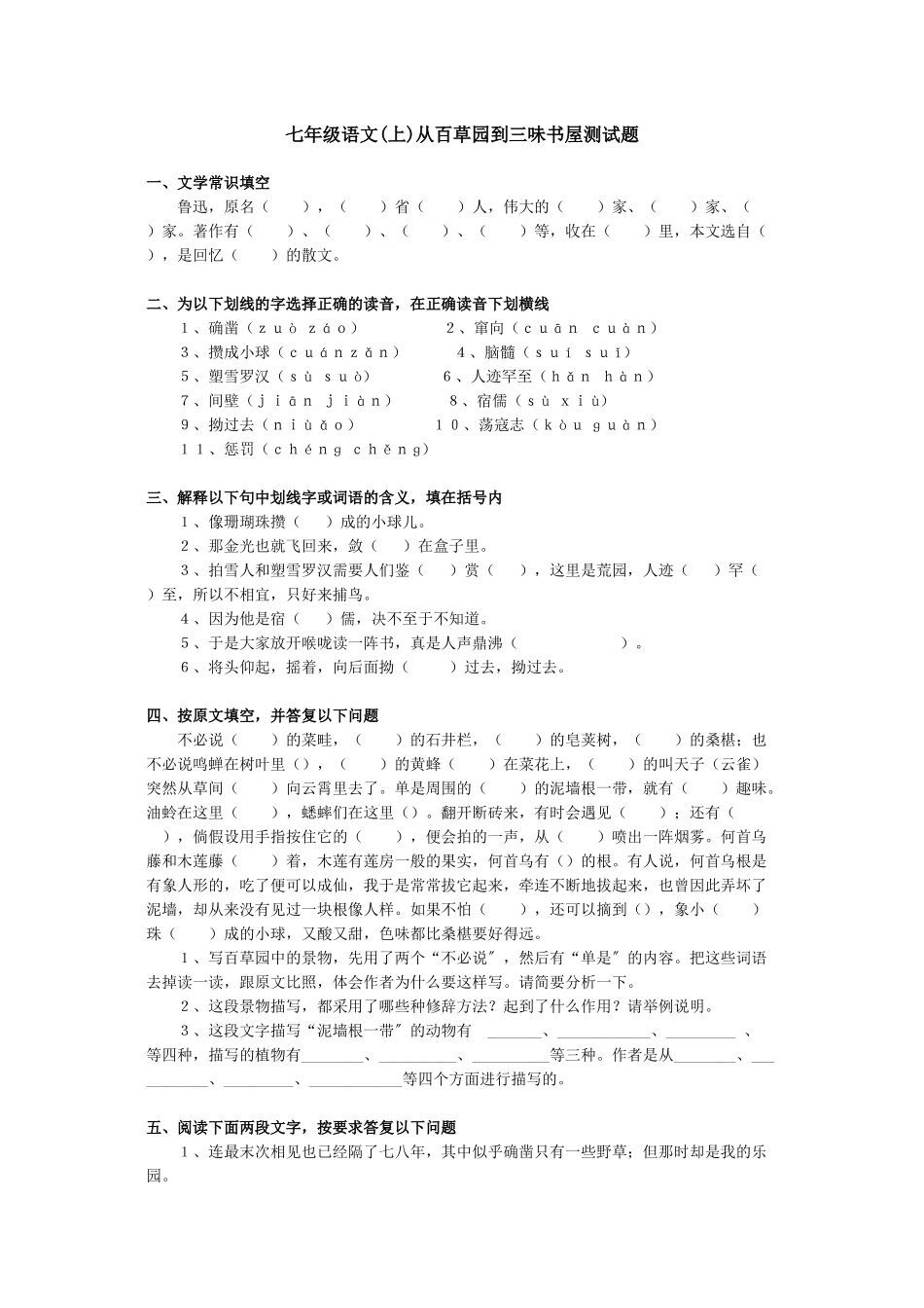 2023年从百草园到三味书屋练习题新课标人教版.docx_第1页