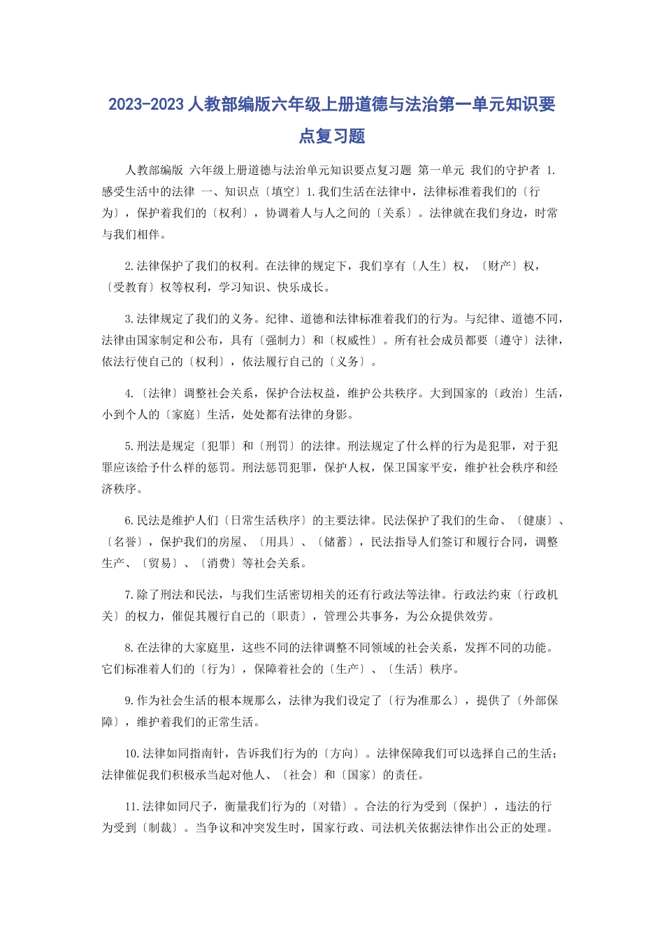 2023年人教部编版六级上册《道德与法治》第单元知识要点复习题.docx_第1页