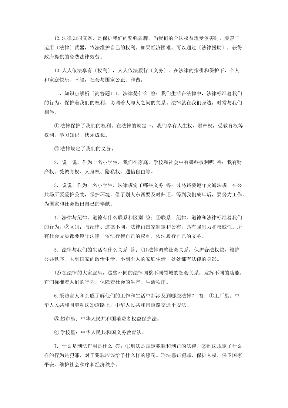 2023年人教部编版六级上册《道德与法治》第单元知识要点复习题.docx_第2页