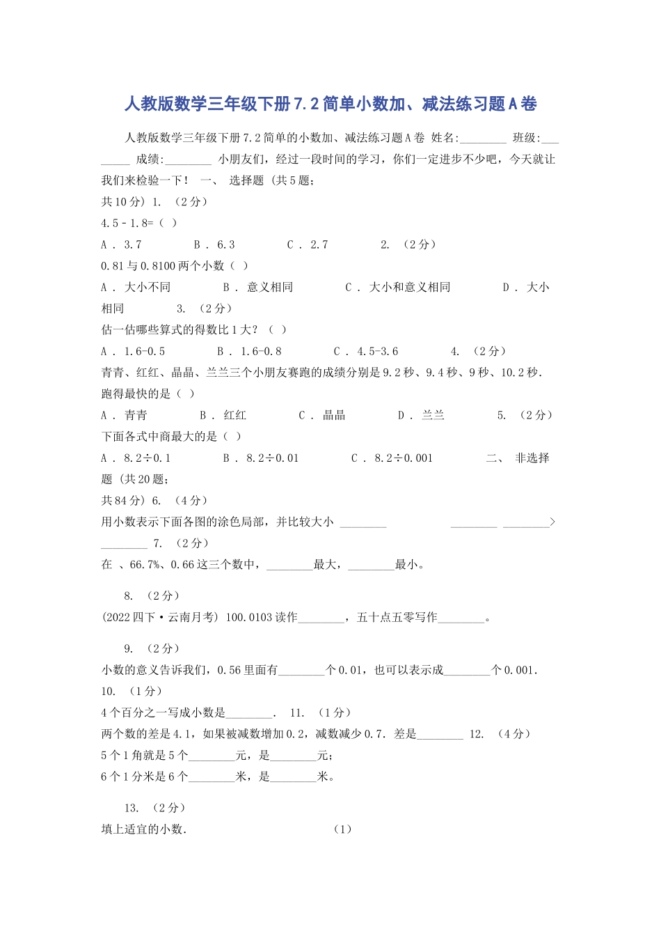 2023年人教版数学三年级下册72简单小数加减法练习题A卷.docx_第1页