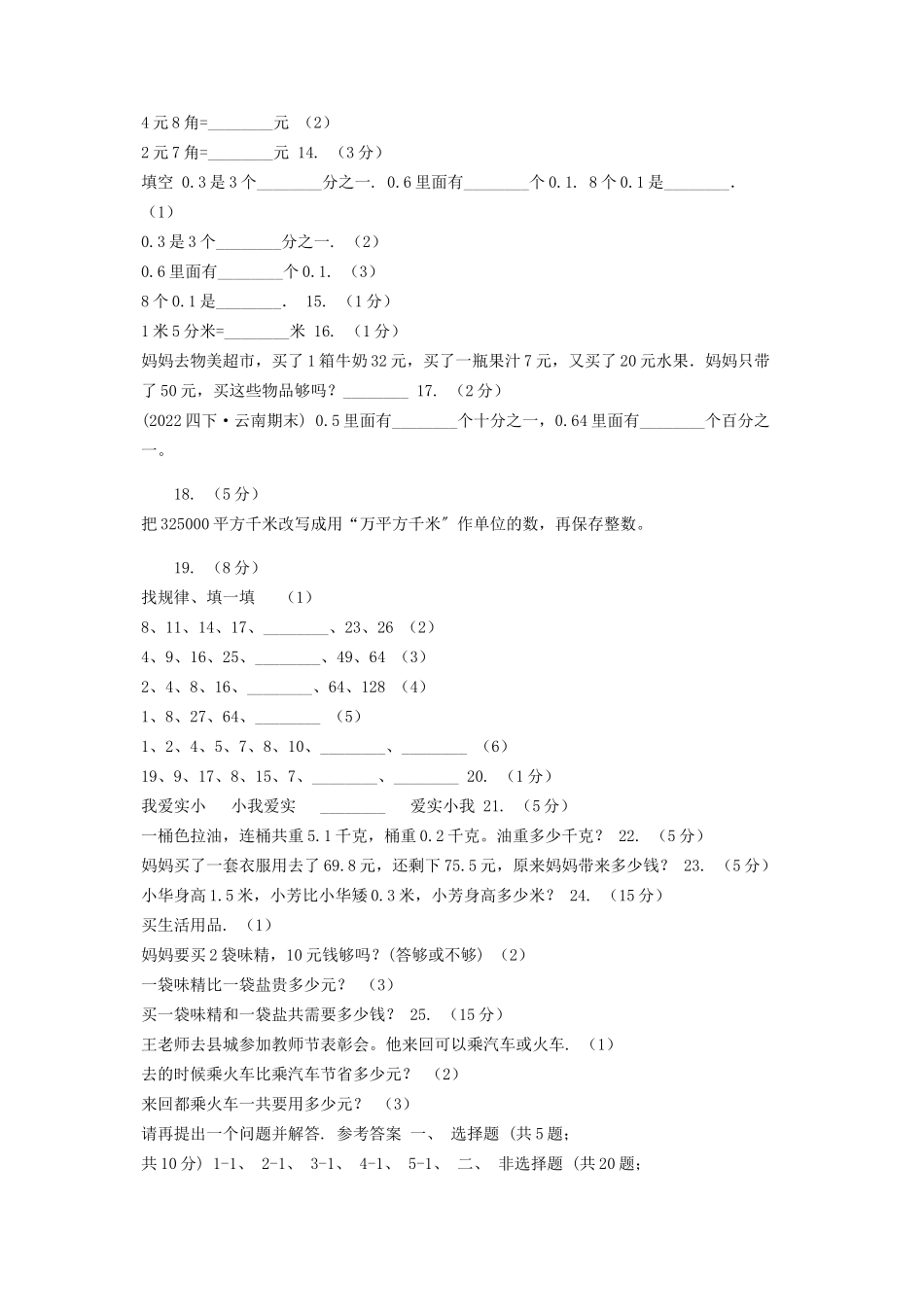 2023年人教版数学三年级下册72简单小数加减法练习题A卷.docx_第2页