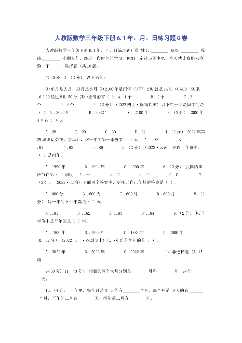 2023年人教版数学三年级下册61年月日练习题C卷.docx_第1页