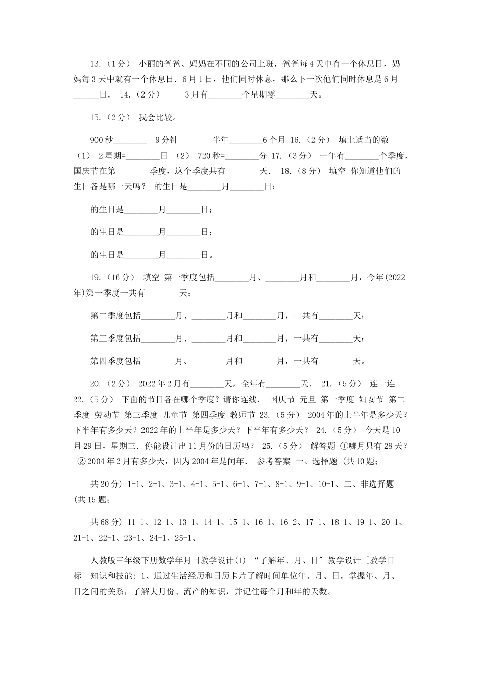 2023年人教版数学三年级下册61年月日练习题C卷.docx_第2页