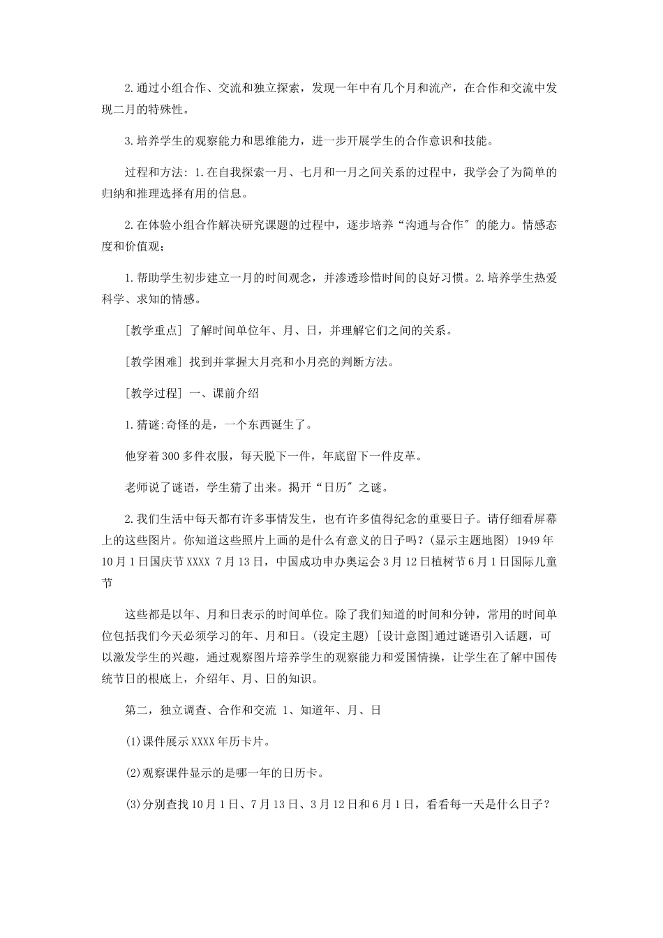 2023年人教版数学三年级下册61年月日练习题C卷.docx_第3页