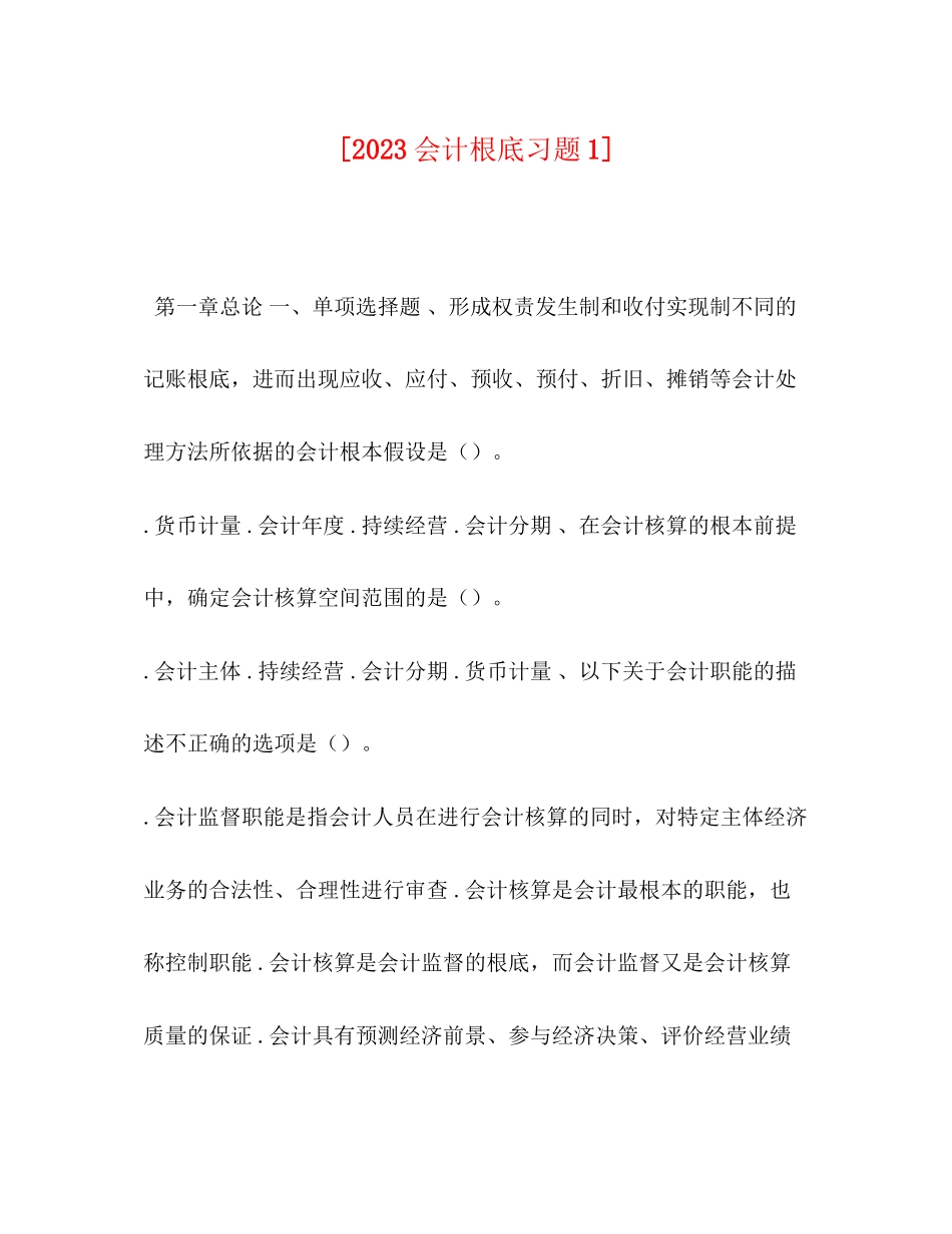 2023年会计基础习题1.docx_第1页