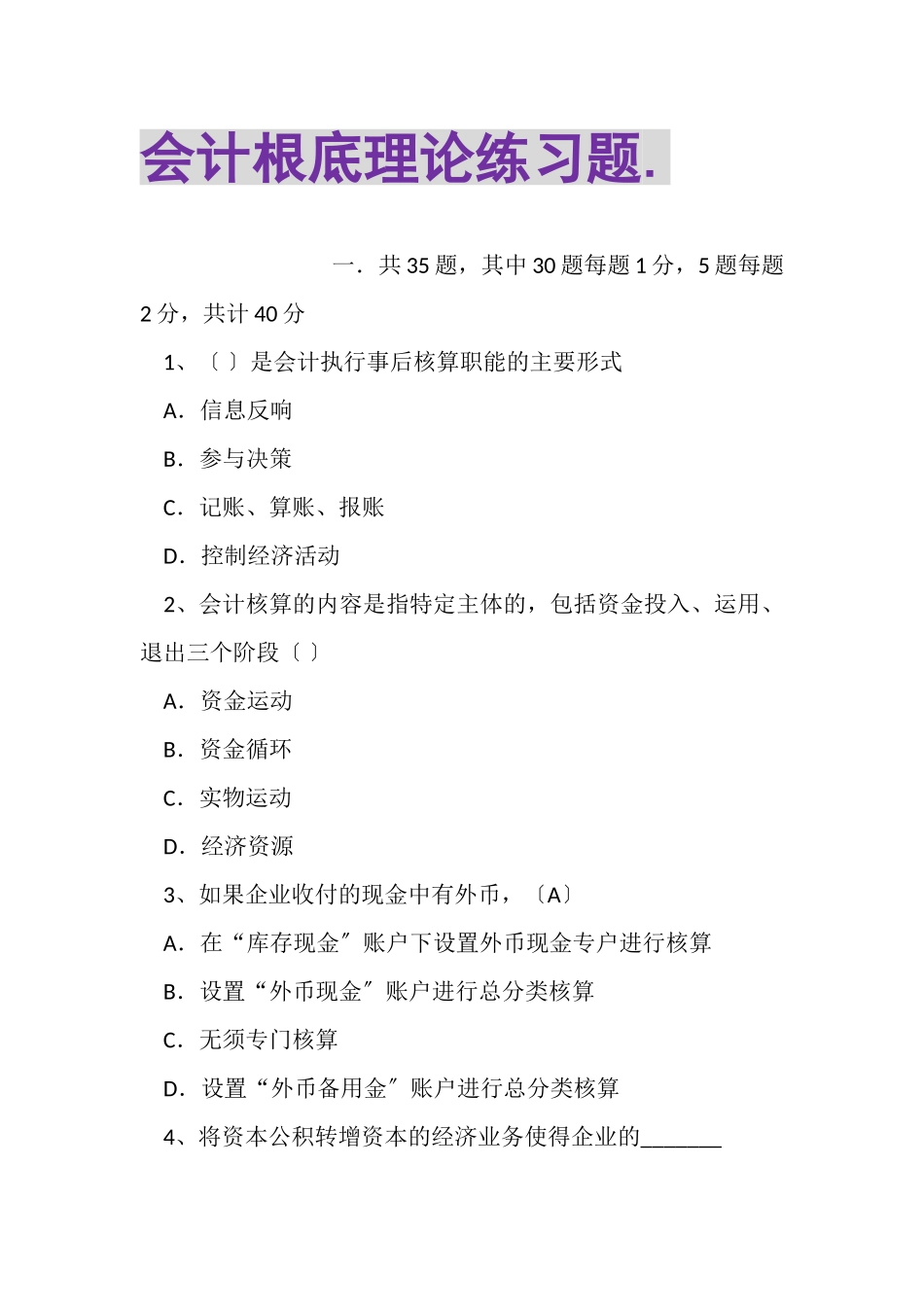 2023年会计基础理论练习题2.doc_第1页
