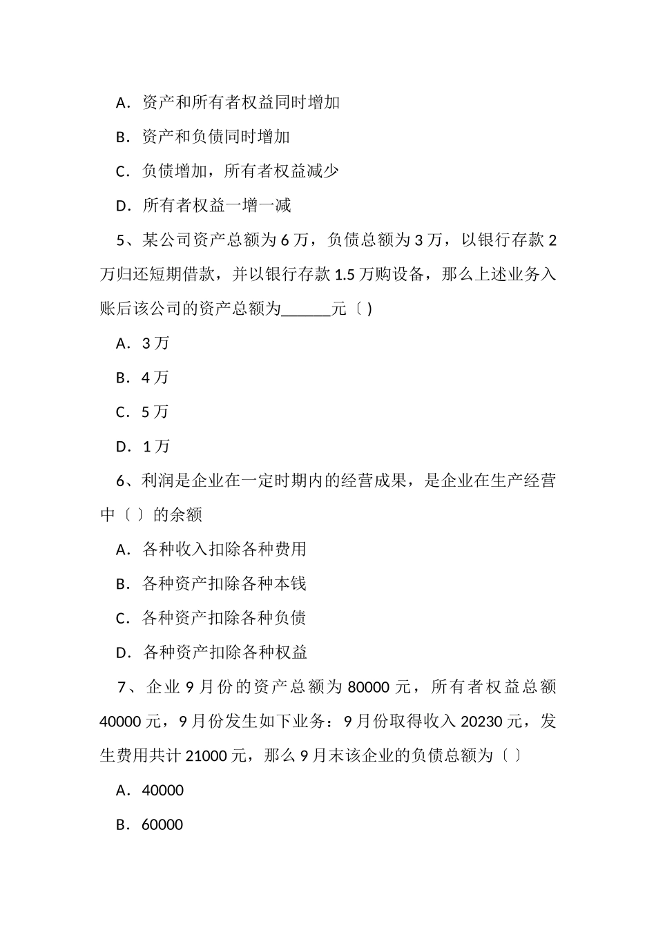 2023年会计基础理论练习题2.doc_第2页