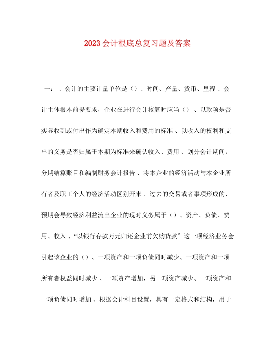 2023年会计基础总复习题及答案.docx_第1页