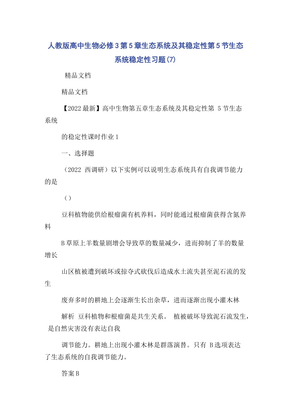 2023年人教版高中生物必修3第5章生态系统及其稳定性第5节生态系统稳定性习题7.docx_第1页