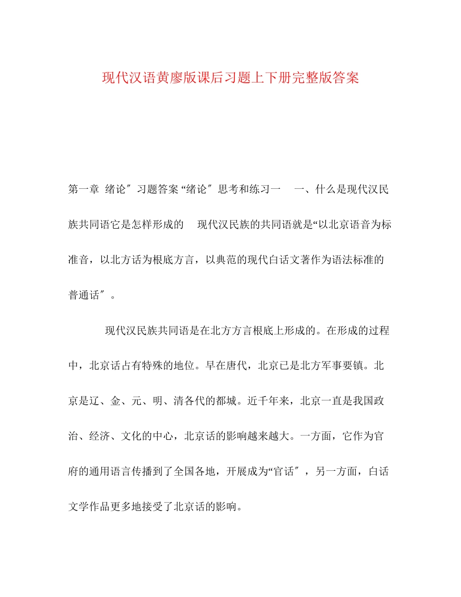 2023年代汉语》黄廖版课后习题上下册完整版答案.docx_第1页