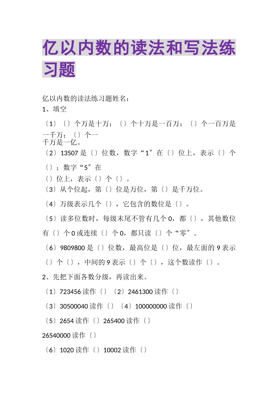 2023年亿以内数的读法和写法练习题.doc_第1页
