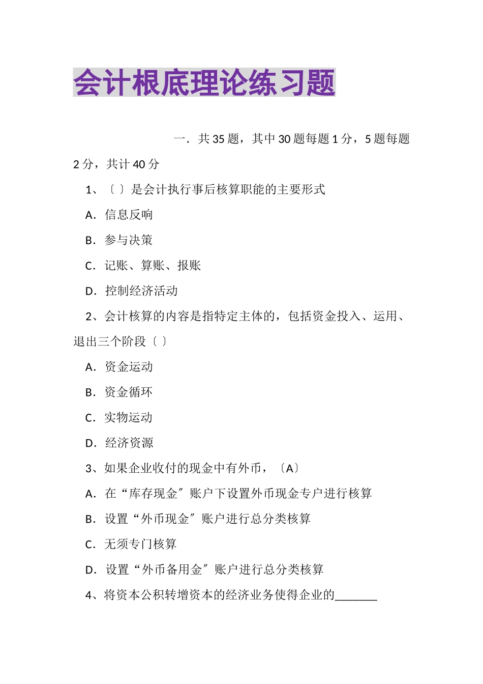 2023年会计基础理论练习题.doc_第1页